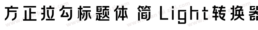 方正拉勾标题体 简 Light转换器字体转换